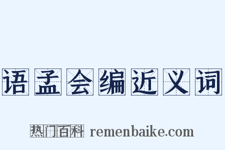 语孟会编近义词是什么意思的图片
